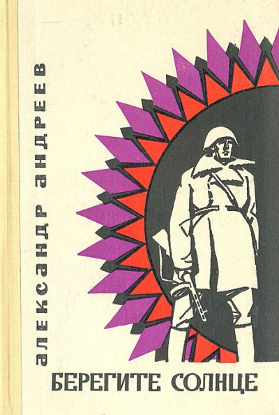 Берегите солнце - Александр Андреев - Лучшие аудиокниги слушать онлайн бесплатно Новые аудиокниги mp3 (мп3) на сайте mp3-knigi-audio.com