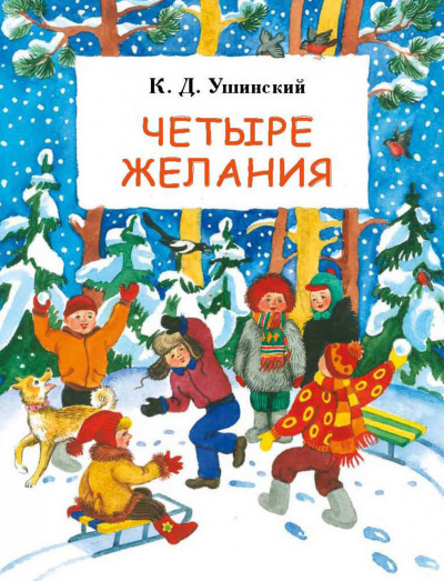 Четыре желания. Сборник - Константин Ушинский - Лучшие аудиокниги слушать онлайн бесплатно Новые аудиокниги mp3 (мп3) на сайте mp3-knigi-audio.com