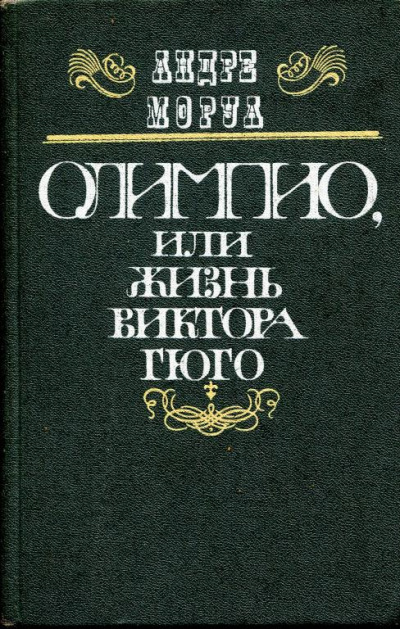 Олимпио, или Жизнь Виктора Гюго - Андре Моруа - Лучшие аудиокниги слушать онлайн бесплатно Новые аудиокниги mp3 (мп3) на сайте mp3-knigi-audio.com