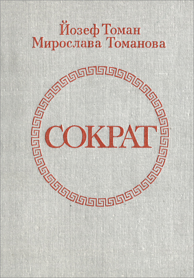 Сократ - Йозеф Томан, Мирослава Томанова - Лучшие аудиокниги слушать онлайн бесплатно Новые аудиокниги mp3 (мп3) на сайте mp3-knigi-audio.com