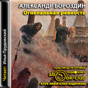 Огнепальная ревность - Александр Бороздин - Лучшие аудиокниги слушать онлайн бесплатно Новые аудиокниги mp3 (мп3) на сайте mp3-knigi-audio.com