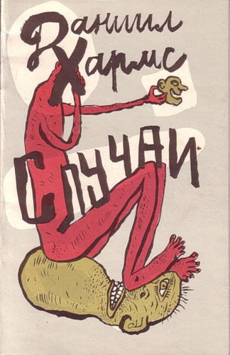 Случаи - Даниил Хармс - Лучшие аудиокниги слушать онлайн бесплатно Новые аудиокниги mp3 (мп3) на сайте mp3-knigi-audio.com