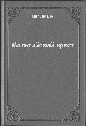 Мальтийский крест - Олег Борушко - Лучшие аудиокниги слушать онлайн бесплатно Новые аудиокниги mp3 (мп3) на сайте mp3-knigi-audio.com