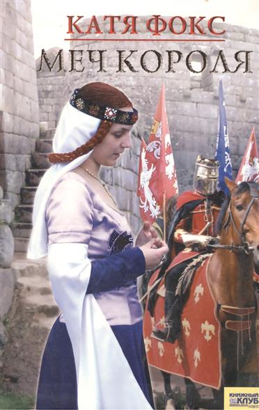 Меч короля - Катя Фокс - Лучшие аудиокниги слушать онлайн бесплатно Новые аудиокниги mp3 (мп3) на сайте mp3-knigi-audio.com