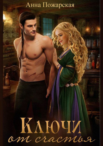 Ключи от счастья - Анна Пожарская - Лучшие аудиокниги слушать онлайн бесплатно Новые аудиокниги mp3 (мп3) на сайте mp3-knigi-audio.com