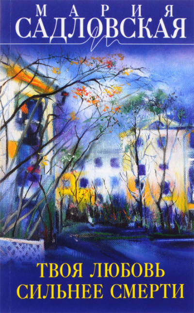 Невыдуманные истории прошлого времени - Мария Садловская - Лучшие аудиокниги слушать онлайн бесплатно Новые аудиокниги mp3 (мп3) на сайте mp3-knigi-audio.com