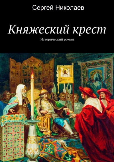 Княжий крест - Сергей Николаев - Лучшие аудиокниги слушать онлайн бесплатно Новые аудиокниги mp3 (мп3) на сайте mp3-knigi-audio.com