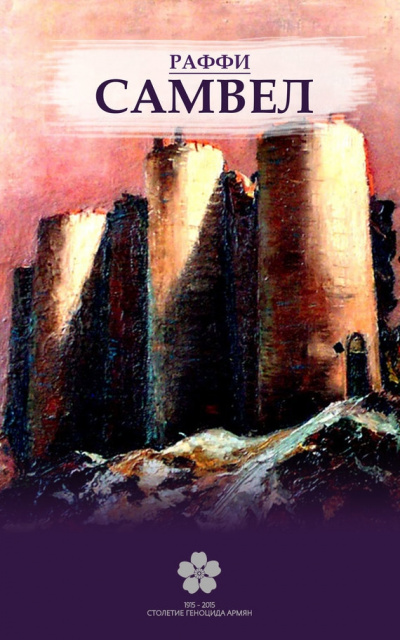 Самвел - Раффи - Лучшие аудиокниги слушать онлайн бесплатно Новые аудиокниги mp3 (мп3) на сайте mp3-knigi-audio.com