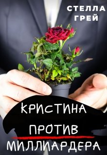 Кристина против Миллиардера - Стелла Грей - Лучшие аудиокниги слушать онлайн бесплатно Новые аудиокниги mp3 (мп3) на сайте mp3-knigi-audio.com