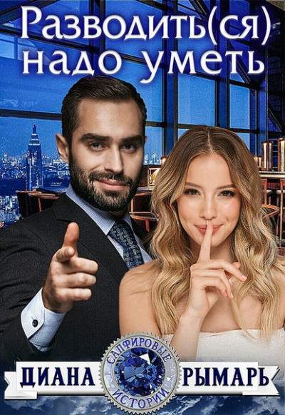 Разводить(ся) надо уметь - Диана Рымарь - Лучшие аудиокниги слушать онлайн бесплатно Новые аудиокниги mp3 (мп3) на сайте mp3-knigi-audio.com