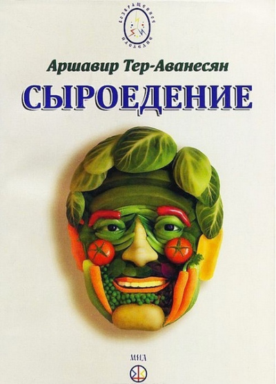 Сыроедение - Мир свободный от пороков и ядов - Аршавир Атеров - Лучшие аудиокниги слушать онлайн бесплатно Новые аудиокниги mp3 (мп3) на сайте mp3-knigi-audio.com