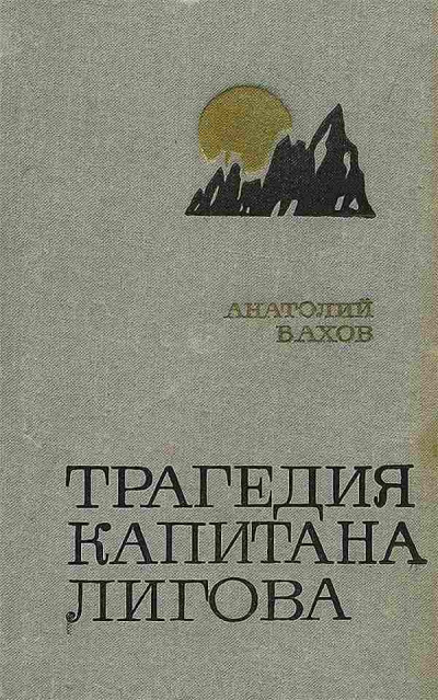 Трагедия капитана Лигова - Анатолий Вахов - Лучшие аудиокниги слушать онлайн бесплатно Новые аудиокниги mp3 (мп3) на сайте mp3-knigi-audio.com