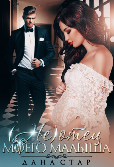 (Не) отец моего малыша - Дана Стар - Лучшие аудиокниги слушать онлайн бесплатно Новые аудиокниги mp3 (мп3) на сайте mp3-knigi-audio.com