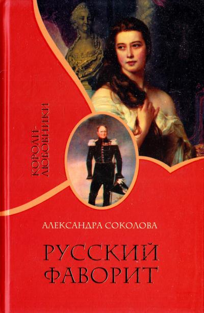 Русский фаворит - Александра Соколова - Лучшие аудиокниги слушать онлайн бесплатно Новые аудиокниги mp3 (мп3) на сайте mp3-knigi-audio.com