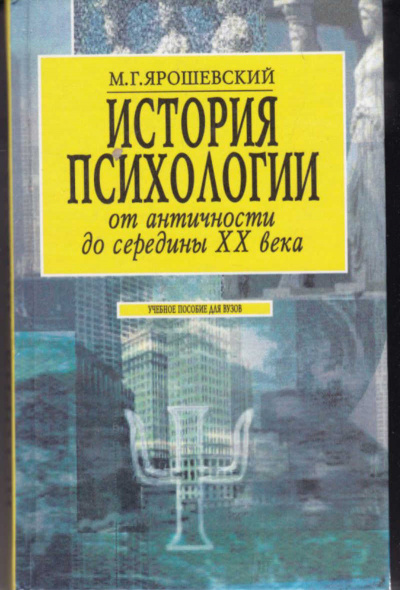 История психологии от античности до середины ХХ в. - Михаил Ярошевский - Лучшие аудиокниги слушать онлайн бесплатно Новые аудиокниги mp3 (мп3) на сайте mp3-knigi-audio.com