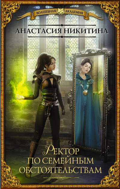 Ректор по семейным обстоятельствам - Анастасия Никитина - Лучшие аудиокниги слушать онлайн бесплатно Новые аудиокниги mp3 (мп3) на сайте mp3-knigi-audio.com