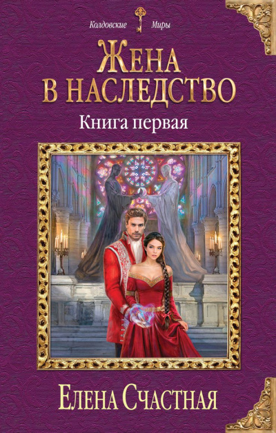 Жена в наследство. Книга 1 - Елена Счастная - Лучшие аудиокниги слушать онлайн бесплатно Новые аудиокниги mp3 (мп3) на сайте mp3-knigi-audio.com