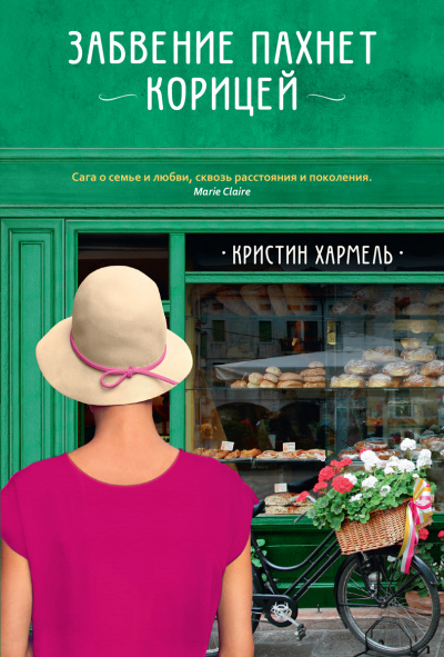 Забвение пахнет корицей - Кристин Хармель - Лучшие аудиокниги слушать онлайн бесплатно Новые аудиокниги mp3 (мп3) на сайте mp3-knigi-audio.com