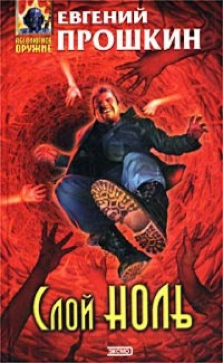 Слой ноль - Евгений Прошкин - Лучшие аудиокниги слушать онлайн бесплатно Новые аудиокниги mp3 (мп3) на сайте mp3-knigi-audio.com