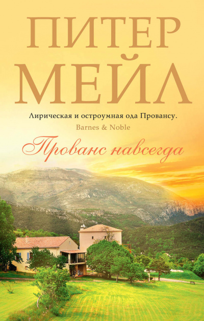 Прованс навсегда - Питер Мейл - Лучшие аудиокниги слушать онлайн бесплатно Новые аудиокниги mp3 (мп3) на сайте mp3-knigi-audio.com
