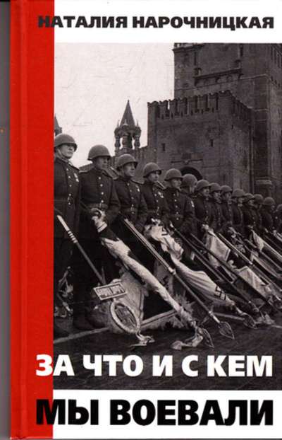 За что и с кем мы воевали - Наталия Нарочницкая - Лучшие аудиокниги слушать онлайн бесплатно Новые аудиокниги mp3 (мп3) на сайте mp3-knigi-audio.com