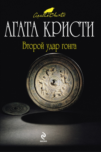 Второй удар гонга (Сборник) - Агата Кристи - Лучшие аудиокниги слушать онлайн бесплатно Новые аудиокниги mp3 (мп3) на сайте mp3-knigi-audio.com