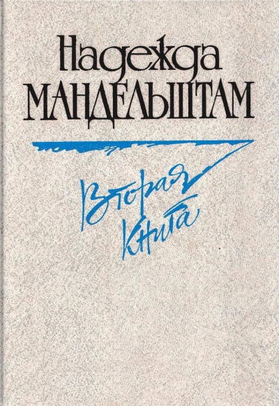 Вторая книга. Воспоминания - Надежда Мандельштам - Лучшие аудиокниги слушать онлайн бесплатно Новые аудиокниги mp3 (мп3) на сайте mp3-knigi-audio.com