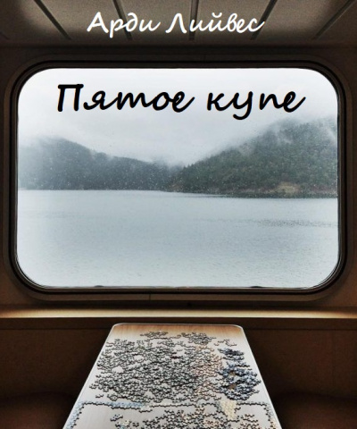 Пятое купе - Арди Лийвес - Лучшие аудиокниги слушать онлайн бесплатно Новые аудиокниги mp3 (мп3) на сайте mp3-knigi-audio.com