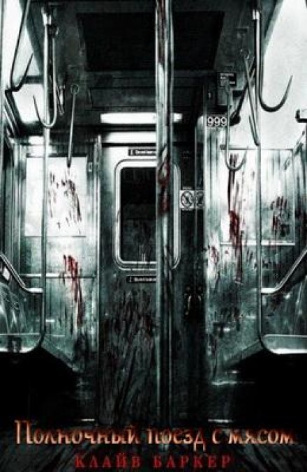 Полночный поезд с мясом - Клайв Баркер - Лучшие аудиокниги слушать онлайн бесплатно Новые аудиокниги mp3 (мп3) на сайте mp3-knigi-audio.com