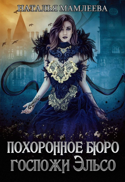 Похоронное бюро госпожи Эльсо - Наташа Мамлеева - Лучшие аудиокниги слушать онлайн бесплатно Новые аудиокниги mp3 (мп3) на сайте mp3-knigi-audio.com