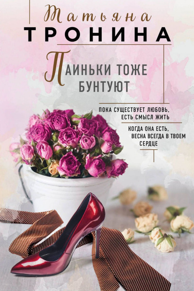 Паиньки тоже бунтуют - Татьяна Тронина - Лучшие аудиокниги слушать онлайн бесплатно Новые аудиокниги mp3 (мп3) на сайте mp3-knigi-audio.com