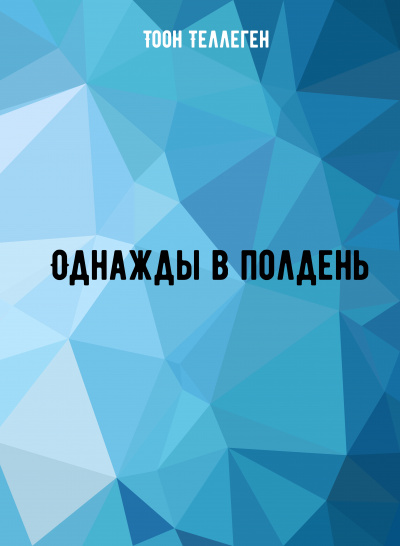 Однажды в полдень - Тоон Теллеген - Лучшие аудиокниги слушать онлайн бесплатно Новые аудиокниги mp3 (мп3) на сайте mp3-knigi-audio.com