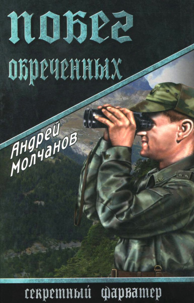 Побег обречённых - Андрей Молчанов - Лучшие аудиокниги слушать онлайн бесплатно Новые аудиокниги mp3 (мп3) на сайте mp3-knigi-audio.com