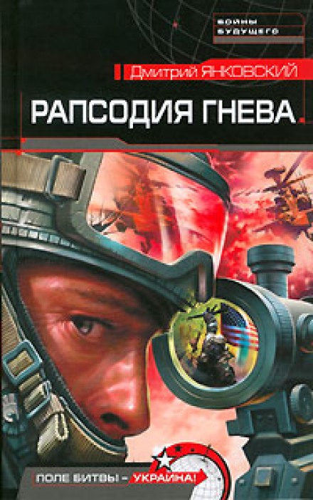 Рапсодия гнева - Дмитрий Янковский - Лучшие аудиокниги слушать онлайн бесплатно Новые аудиокниги mp3 (мп3) на сайте mp3-knigi-audio.com