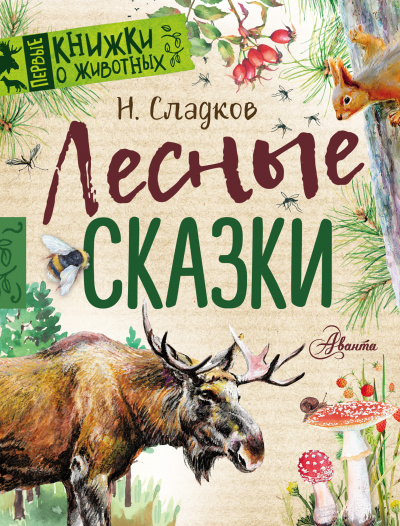 Сказки Николая Сладкова (Сборник)- Николай Сладков - Лучшие аудиокниги слушать онлайн бесплатно Новые аудиокниги mp3 (мп3) на сайте mp3-knigi-audio.com