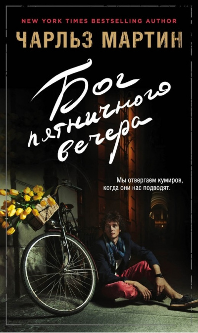 Бог пятничного вечера - Чарльз Мартин - Лучшие аудиокниги слушать онлайн бесплатно Новые аудиокниги mp3 (мп3) на сайте mp3-knigi-audio.com