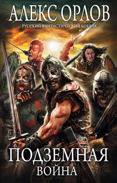 Подземная война - Алекс Орлов - Лучшие аудиокниги слушать онлайн бесплатно Новые аудиокниги mp3 (мп3) на сайте mp3-knigi-audio.com