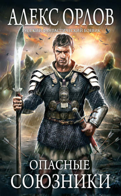 Опасные союзники - Алекс Орлов - Лучшие аудиокниги слушать онлайн бесплатно Новые аудиокниги mp3 (мп3) на сайте mp3-knigi-audio.com