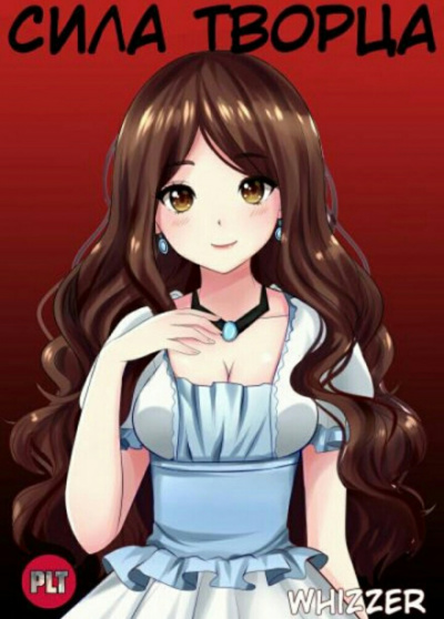 Сила Творца. Том 1 - Whizzer - Лучшие аудиокниги слушать онлайн бесплатно Новые аудиокниги mp3 (мп3) на сайте mp3-knigi-audio.com