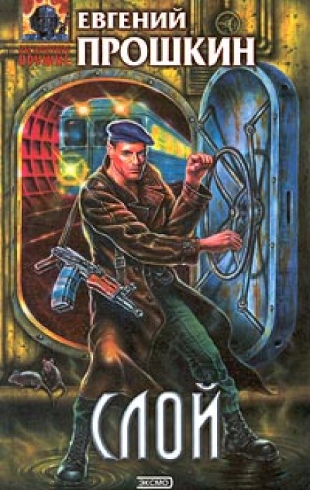 Слой - Евгений Прошкин - Лучшие аудиокниги слушать онлайн бесплатно Новые аудиокниги mp3 (мп3) на сайте mp3-knigi-audio.com