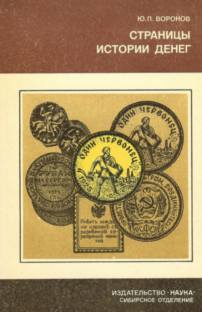 Страницы истории денег - Юрий Воронов - Лучшие аудиокниги слушать онлайн бесплатно Новые аудиокниги mp3 (мп3) на сайте mp3-knigi-audio.com
