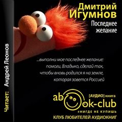 Последнее желание - Дмитрий Игумнов - Лучшие аудиокниги слушать онлайн бесплатно Новые аудиокниги mp3 (мп3) на сайте mp3-knigi-audio.com