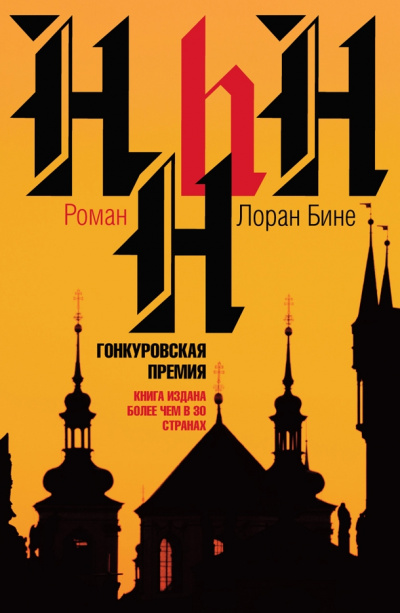 HHhH - Лоран Бине - Лучшие аудиокниги слушать онлайн бесплатно Новые аудиокниги mp3 (мп3) на сайте mp3-knigi-audio.com