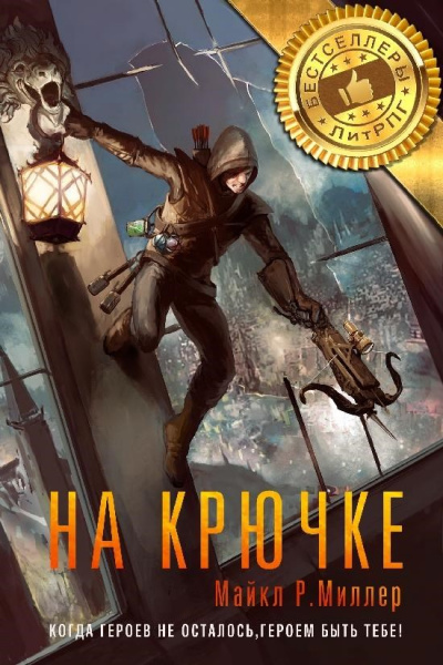 На Крючке - Майкл Р. Миллер - Лучшие аудиокниги слушать онлайн бесплатно Новые аудиокниги mp3 (мп3) на сайте mp3-knigi-audio.com