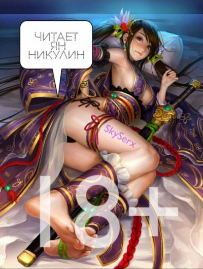 Парная Культивация. Том 2 - MyLittleBrother - Лучшие аудиокниги слушать онлайн бесплатно Новые аудиокниги mp3 (мп3) на сайте mp3-knigi-audio.com