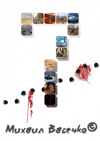 Семь - Михаил Васечко - Лучшие аудиокниги слушать онлайн бесплатно Новые аудиокниги mp3 (мп3) на сайте mp3-knigi-audio.com