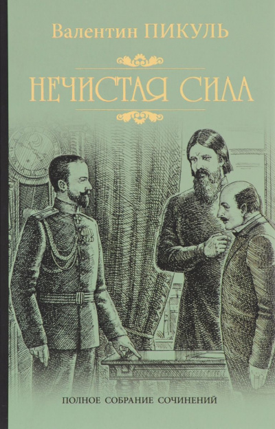 Нечистая сила - Валентин Пикуль - Лучшие аудиокниги слушать онлайн бесплатно Новые аудиокниги mp3 (мп3) на сайте mp3-knigi-audio.com