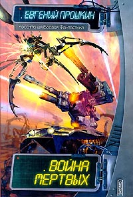 Война мёртвых - Евгений Прошкин - Лучшие аудиокниги слушать онлайн бесплатно Новые аудиокниги mp3 (мп3) на сайте mp3-knigi-audio.com