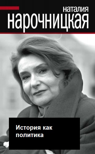 История как политика - Наталия Нарочницкая - Лучшие аудиокниги слушать онлайн бесплатно Новые аудиокниги mp3 (мп3) на сайте mp3-knigi-audio.com
