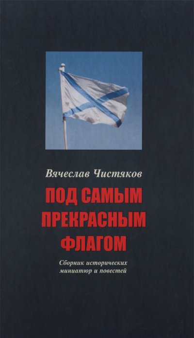 Под самым прекрасным флагом - Вячеслав Чистяков - Лучшие аудиокниги слушать онлайн бесплатно Новые аудиокниги mp3 (мп3) на сайте mp3-knigi-audio.com